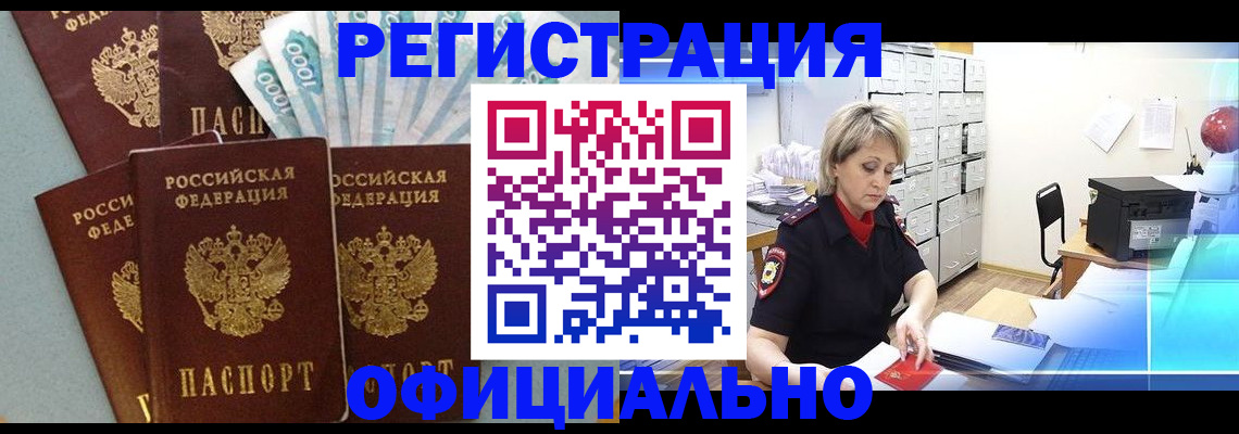прописка для работы в Новоалтайске